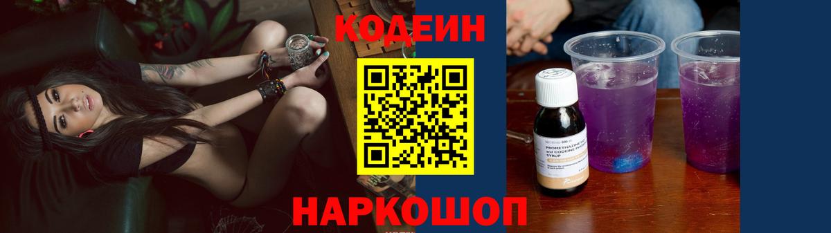Кодеин Purple Drank Мурманск